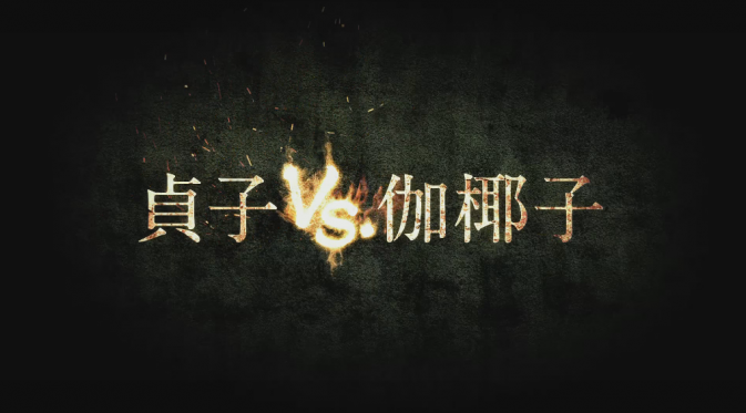 Logo film horor Sadako vs Kayako. (Kadokawa)