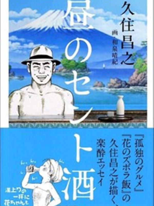 Manga bertajuk Hiru no Sentozake yang mengusung pemandian di Jepang. (Anime News Network)