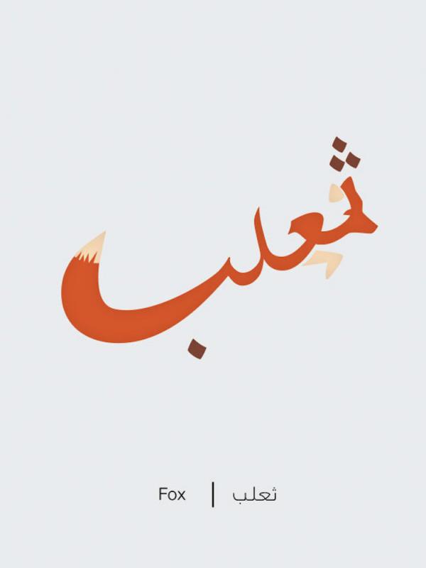 Belajar bahasa Arab lebih mudah dan menyenangkan dengan ilustrasi karya Mahmoud Tammam ini.