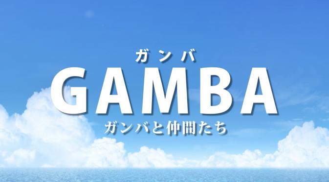 Film animasi terbaru dari studio pembuat Stand By Me Doraemon diberi judul Gamba: Gamba to Nakama-tachi.