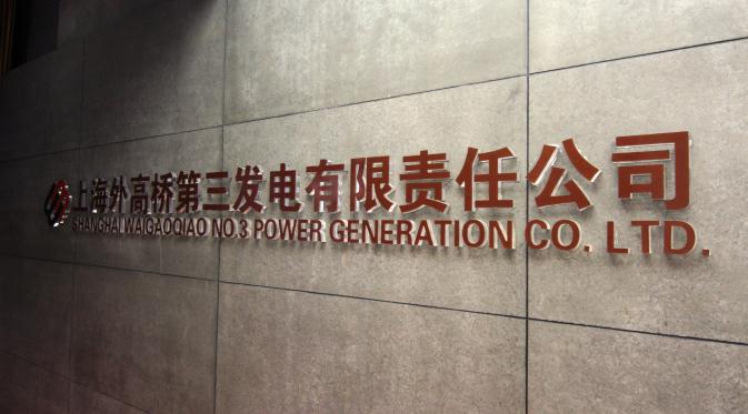 Shanghai Waigaoqiao No 3 Power Generation Co Ltd (Liputan6/Isna Setyanova)